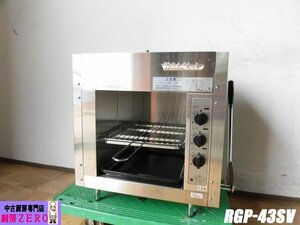 中古厨房 業務用 リンナイ 上火式グリラー RGP-43SV(A) ペットシリーズ 都市ガス 立消え安全装置付き 圧電式自動点火 店舗 飲食店 2018年製