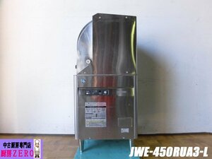 中古厨房 ホシザキ 業務用 食器洗浄機 食洗機 JWE-450RUA3-L 三相 200V W600×D600×H1305mm 店舗 調理場 ヘルツフリー 左向き仕様