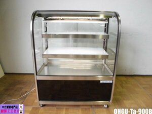 中古厨房 業務用 大穂 冷蔵ショーケース ケーキケース デリカケース OHGU-Ta-900B 100V 109L 3段 後引戸 対面 キャスター 照明付