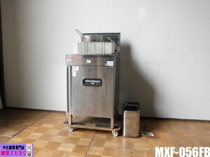 中古厨房 業務用 マルゼン 1槽 ガスフライヤー MXF-056FB 都市ガス 100V 36L エクセレントシリーズ ファーストフード マイコン 2017年製 A