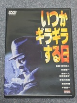 いつかギラギラする日 DVD (1992日本テレビ/バンダイ松竹第一興行) 萩原健一 木村一八 荻野目慶子 多岐川裕美 原田芳雄 千葉真一 深作欣二 _画像1