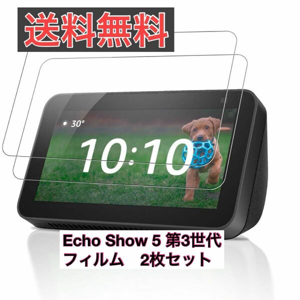 【早い者勝ち】Echo Show 5 第3世代 用 フィルム 2枚セット