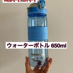 【1点限り】水筒 650ml ウォーターボトル 青 ブルー スポーツ