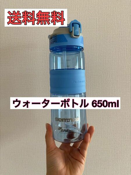 【1点限り】水筒 650ml ウォーターボトル 青 ブルー スポーツ