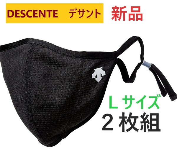 f1 新品2枚組★DESCENTE デサント★アスレティックマスク 立体メッシュ 呼吸しやすいスポーツ布マスク 送料無料★ブラック黒＆紺色★L 男女