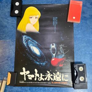 ３て１３◆当時物　宇宙戦艦ヤマト ポスター　B2サイズ　/森 ゆき 松本零士　ヤマトよ永遠に 映画ポスター　昭和レトロ