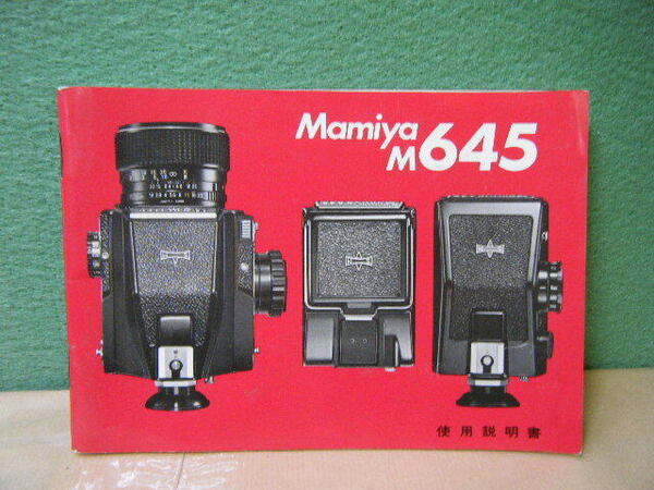 ３と５０◆マミヤ 645 mamiya 取説 カメラ