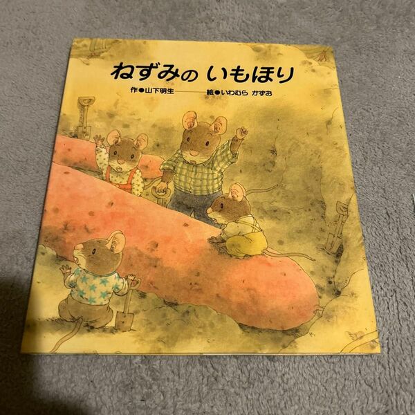 ねずみの　いもほり （ひさかたメルヘン　５０） 山下明生／作　岩村和朗／絵