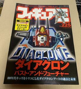 フィギュア王 No.225 1130 ダイアクロン パスト・アンド・フューチャー DIACLONE シール未使用 古本美品 ゆうパケットポスト230円発送