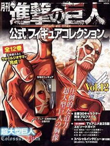 月刊 進撃の巨人 公式フィギュアコレクション Vol.12 超大型巨人 冊子のみ フィギュア無 古本美品 正規品 定形外140円発送