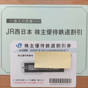 JR西日本　株主優待鉄道割引券