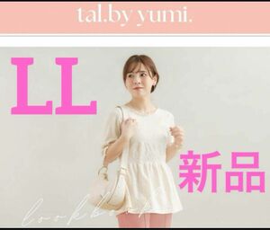 tal by yumi ビスチェ切り替え風トップス LL 新品 ゆみコラボ しまむら ジャガード フラワー ホワイト アイボリー