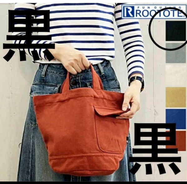 ルートート 黒 ブラック 新品 キャンバス トートバッグ ROOTOTE 丸底 ポケット 仕切り