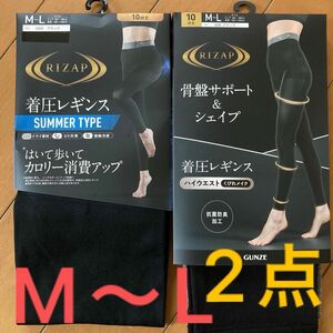 ライザップ 着圧レギンス M～L RIZAP 2点セット 黒 ブラック 新品 ダイエット 産後 ハイウエスト サマータイプ 10分