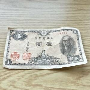 二宮 尊徳 1円札 一円券 壹圓札 