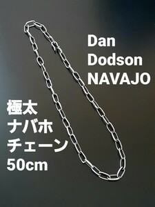 良品 Dan Dodson ダンドッドソン ハンドメイド ナバホチェーン 50cm シルバー ネックレス NAVAJO ナバホ インディアンジュエリー 定価$200