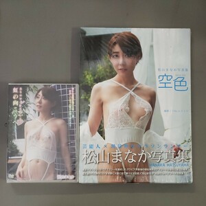 新品 松山まなか 写真集 空色 ・新品DVD ※Superlative※ 虹の向こうへ セット