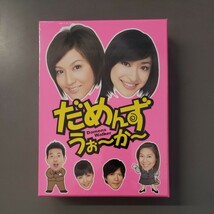 新品・未開封 だめんずうぉ～か～ DVD-BOX (初回限定) 藤原紀香/山田優/宮迫博之/三浦恵理子_画像1