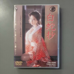 中古DVD 白蛇抄 主演 小柳ルミ子 杉本哲太/仙道敦子