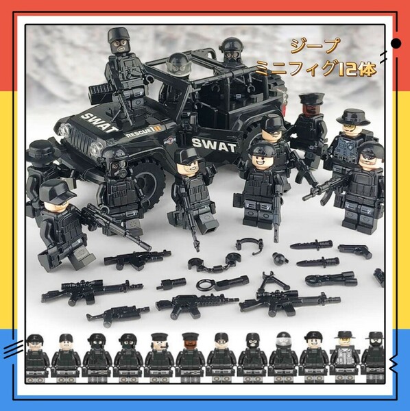 【レゴ　互換】 スワット SWAT 12体 ジープ　車 兵士 警察 