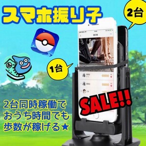 歩数稼ぎ　スマホ振り子　ポケモンGO　ドラクエ　ウォーキング　変わり　自動　カウント