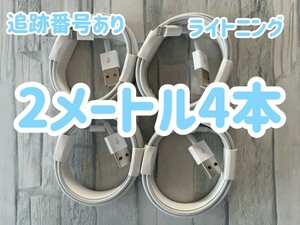 最新 ライトニングケーブル アイフォンケーブル 2m4本 iPhone 充電器 充電ケーブル 