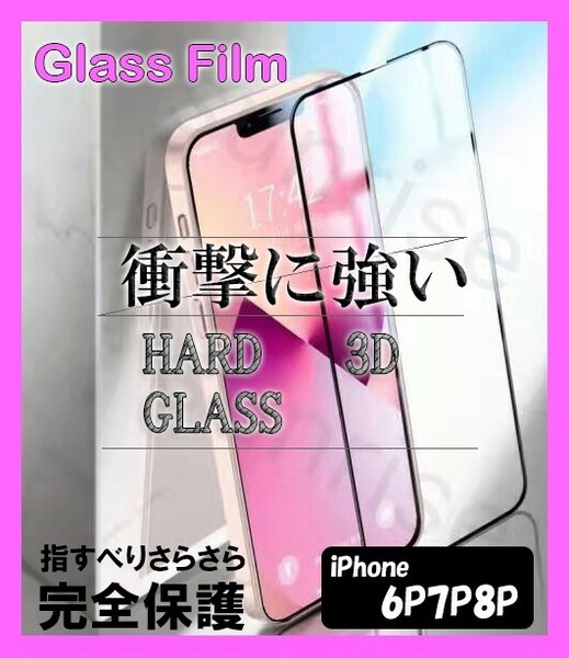 iPhone 6P/7P/8P　フィルム　液晶フィルム　ガラス　壊れにくい