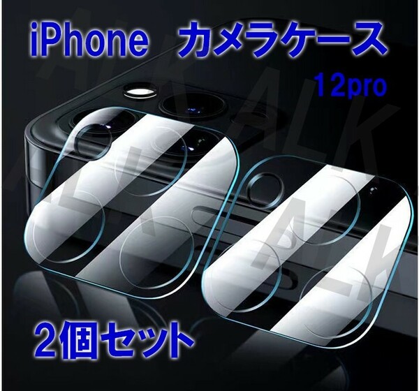 iPhone 12pro　保護　レンズカバー　カメラ　レンズ保護フィルム　2個