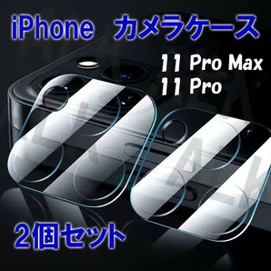 iPhone11pro max/11pro 保護 レンズケース　カメラケース2個