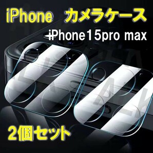 iPhone 15pro max　保護　レンズケース　カメラケース　2個セット