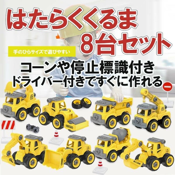 【自分で作る】組み立て　おもちゃ　はたらくくるま　8台 ショベルカー　ねじで作る　