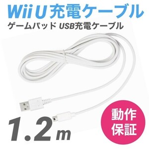 WiiU GamePad game pad for USB cable 1.2m white charger 