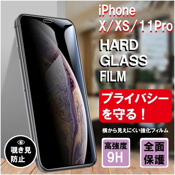 覗き見防止　iphone 11Pro/ⅹ/xs 見えないフィルム　のぞき防止スマホ