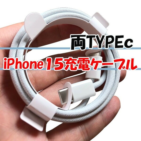 iPhone15 タイプC 急速充電 1m iPhone 充電ケーブル c　PD充電