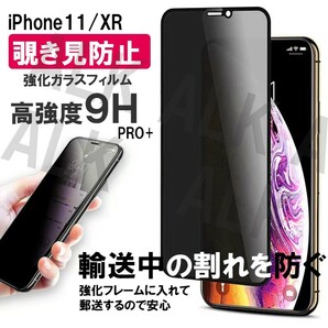 iPhone11/XR 強化ガラスフィルム 硬度 9H 覗き見防止 全面保護の画像1