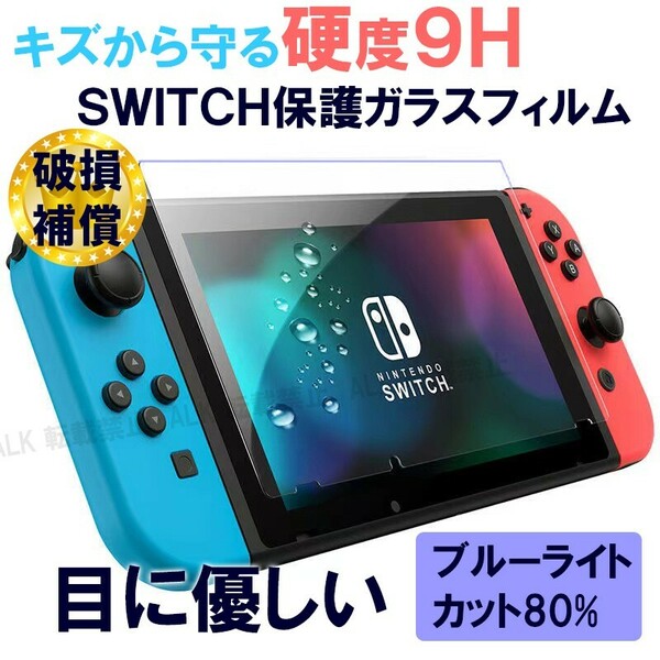 スイッチ　フィルム　保護カバー　switch　ガラスフィルム　ブルーライトカット