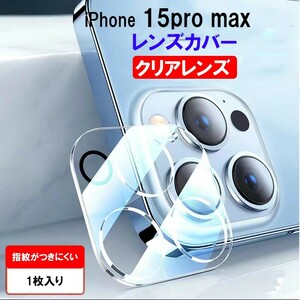 iPhone 15pro max　保護　レンズカバー　カメラケース　1個