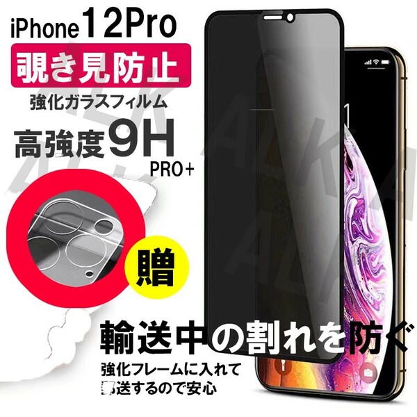 iPhone12Pro　覗き見防止　フィルム　レンズカバー　セット　お得