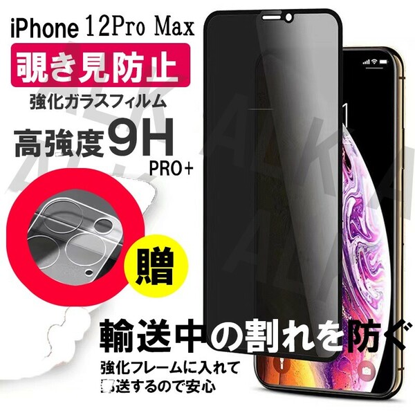 iPhone12PRO　MAX のぞき見防止フィルム　レンズカバー　セット