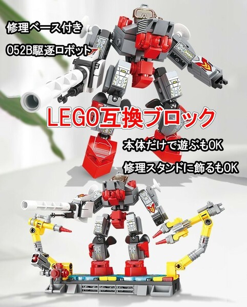 【レゴ　互換】052B駆逐ロボット メカ ロボット 敵 土台付き ブロック