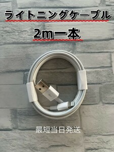 最新 ライトニングケーブル アイフォンケーブル 2m1本 iPhone 充電器 充電ケーブル 