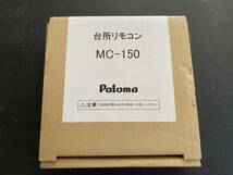 パロマ　ガス給湯器　台所　リモコン　MC-150 　未使用品_画像1