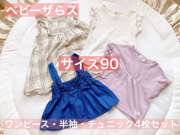 ベビーザらス サイズ90 女の子服4枚セット トップス ワンピース