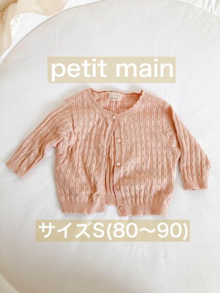 petit main プティマイン　ピンクカーディガン Sサイズ(80〜90)