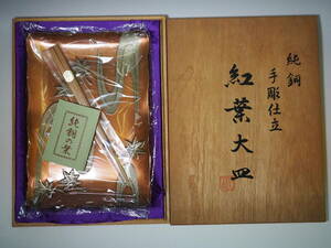 純銅　手彫仕立　紅葉大皿　竹箸付　茶菓子皿 茶道 木箱入り　未使用