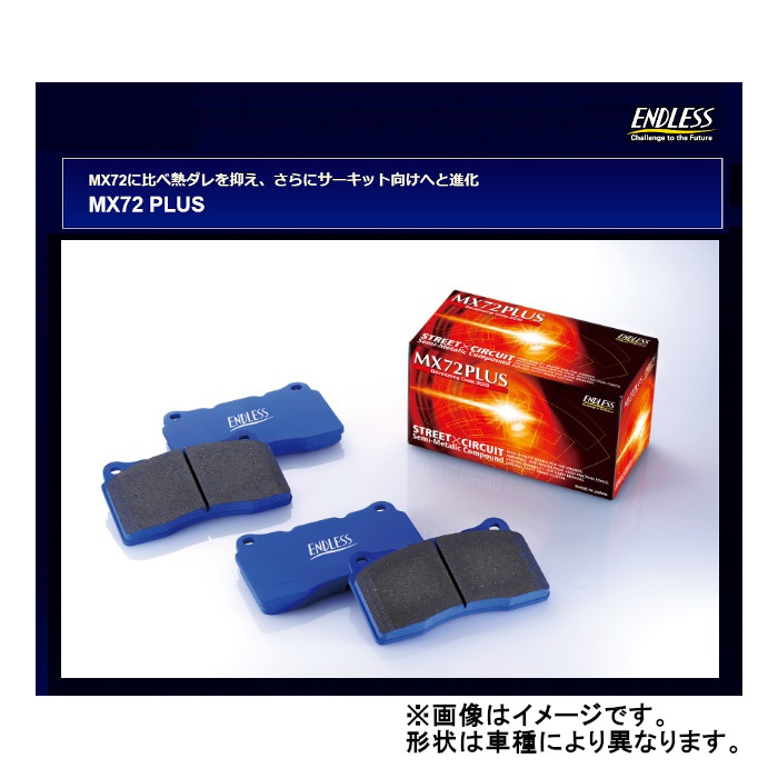 エンドレス MX72PLUS フロント フィット GK3 (グレード:G「Fパッケージ Lパッケージ Sパッケージ」)/GK4 13/9~ EP473MXPL