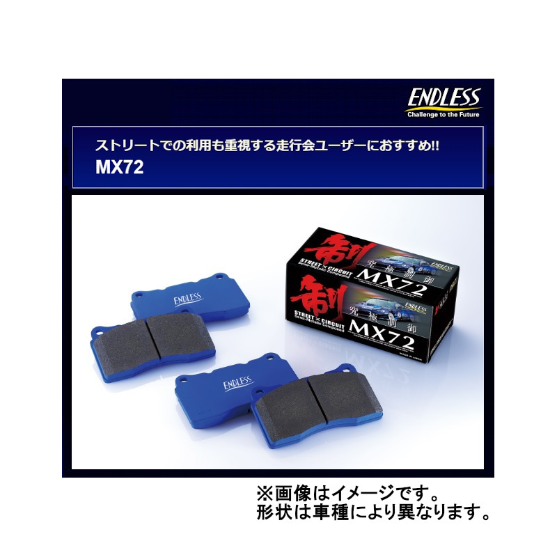 エンドレス MX72 リア レガシィ アウトバック 25i Sパッケージ ※アイサイト未確認 BR9 12/5~14/10 EP472MX72