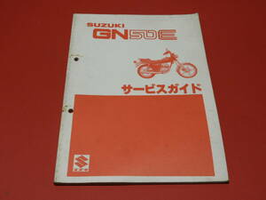 スズキ ＧＮ５０Ｅ サービスガイド（サービスマニュアル）メーカー正規品 昭和56年　 送料370円