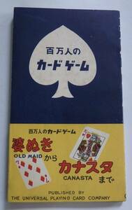 「百万人のカードゲーム」井上寿太　婆抜きからカナスタまで　昭和26年11月1日初版帯付　ユニバーサルトランプ 