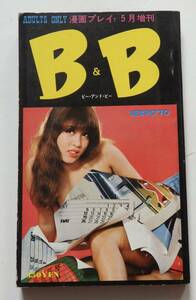 漫画プレイ7増刊　「B＆B」　昭和45年5月15日発行　SEXPO'70 女子プロレス　はらたいら他